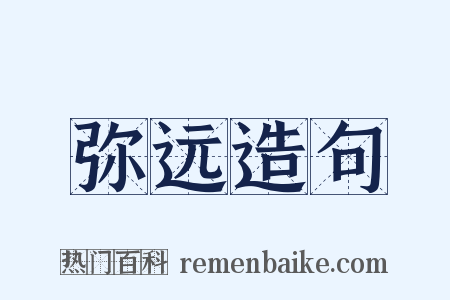 弥远造句是什么意思的图片